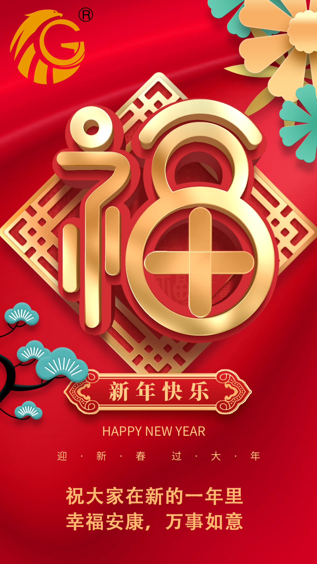 江蘇金鷹流體機械 | 祝您新年快樂，兔年行大運！