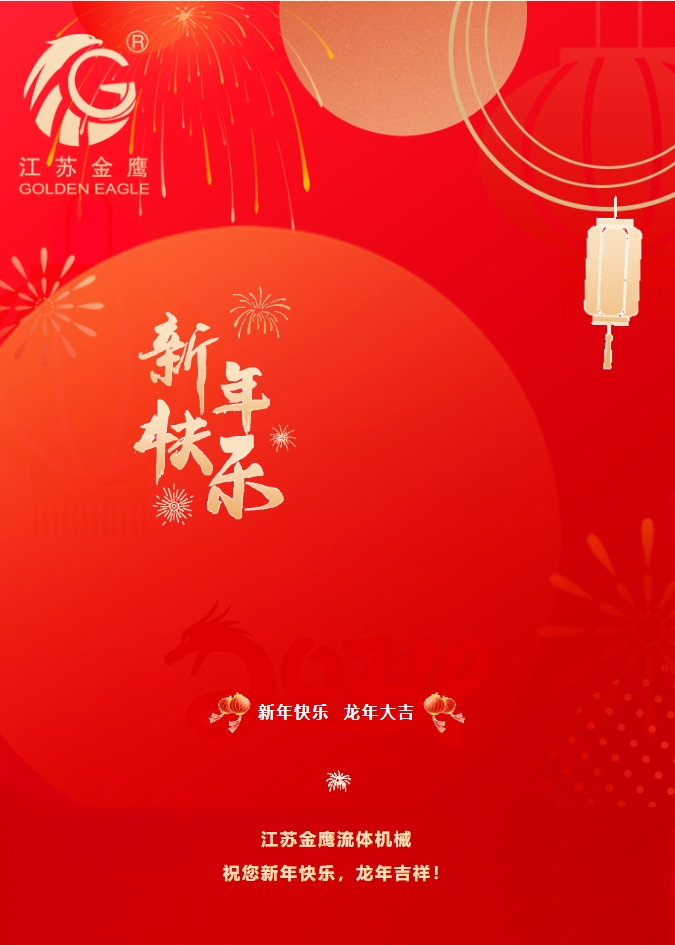 拜年啦！金鷹祝您新年快樂(lè)，龍年吉祥！